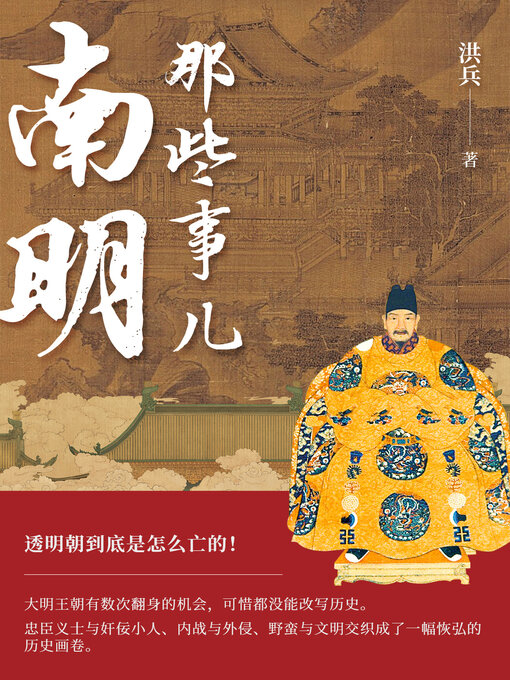 Title details for 南明那些事儿 by 洪兵 - Available